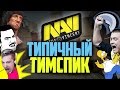 Типичный тимспик Na`Vi #1