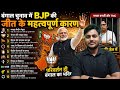 Bengal Election में BJP की जीत के महत्वपूर्ण कारण | Election result 2026 |