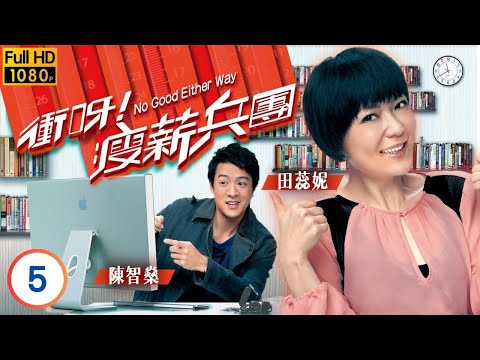 阮兆祥(家華)服迷姦水暈倒 | TVB喜劇線上看 | 衝呀!瘦薪兵團 05/21 | 陳展鵬 | 田蕊妮 | 阮兆祥 | 唐詩詠 | 粵語中字 | 2012