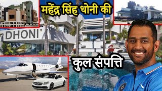 Celebrity महेंद्र सिंह धोनी की कुल संपत्ति जानकर आप चौंक जायेंगे | Mahendra Singh Dhoni's Net Worth | property Profile