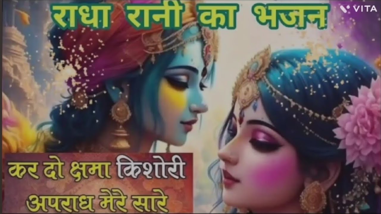 🕉🕉🕉 कर दो क्षमा किशोरी 🕉🕉🕉