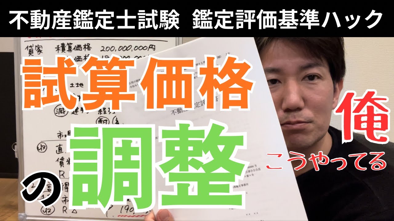 8-8.試算価格の調整/鑑定評価基準/不動産鑑定士試験