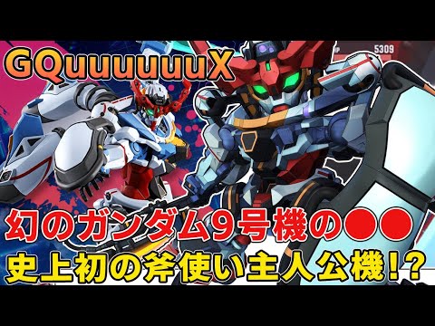 GQuuuuuuX本当の機体名称やコードネームの秘密伏線!斧使い主人公機はシリーズ初!歯の部分謎がヤバイ【ガンダムGQuuuuuuX】【アマテ・ユズリハ】【ハマーン】【ララァ】【シャア】