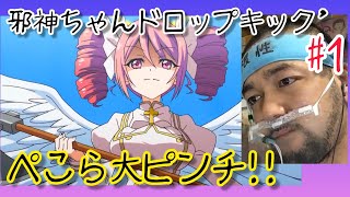 邪神ちゃんドロップキック 同時視聴