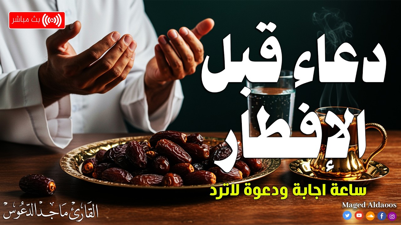 دعاء الافطار, دعاء الصائم قبل الافطار ساعة اجابه ودعاء مستجاب لا تحرم نفسك من اجره