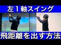 【ゴルフレッスン】左1軸スイングタイプの打ち方と飛距離を出す方法