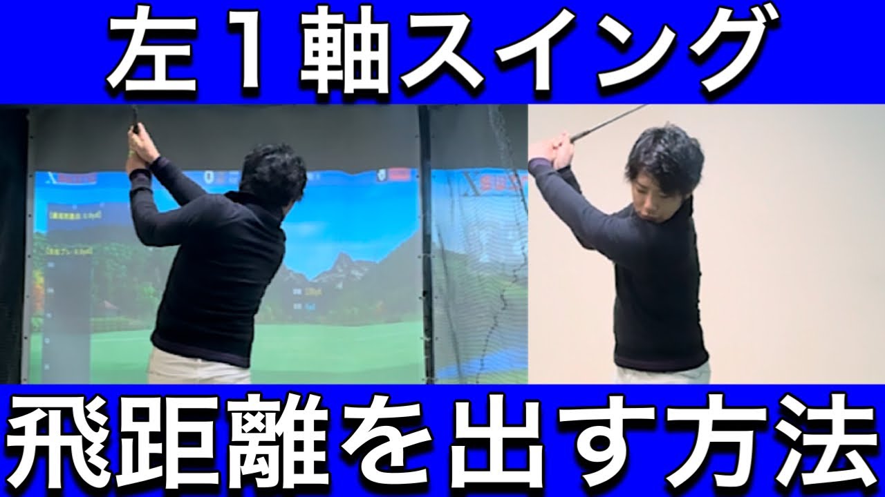 【ゴルフレッスン】左1軸スイングタイプの打ち方と飛距離を出す方法