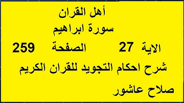 شرح احكام تجويد القران الكريم سورة ابراهيم الايات  27 #قران_احكام_تجويد