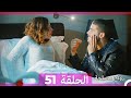 Zawaj Maslaha - الحلقة 51 زواج مصلحة