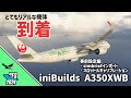A350をMSFSで飛ばそう！機体紹介からNavigraph連携までをご紹介【MSFS 2020 /2024：PC】