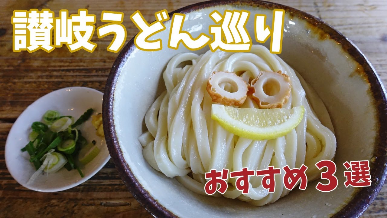 香川 うどん県 1泊2日の車旅 4 絶品 大人気 讃岐うどん巡り Youtube 香川 うどん県 1泊2日の車旅 4 絶品 大人気 讃岐うどん巡り Youtube