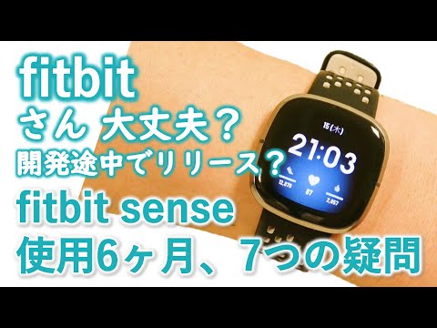 fitbit sense使用6ヶ月のレビュー。fitbit愛用歴8年のユーザーが思う7つの疑問。