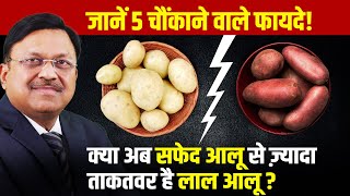 लाल आलू ज़्यादा ताकतवर? जानें 5 चौंकाने वाले फायदे! | Red Potato Benefits | Dr. Bimal | SAAOL