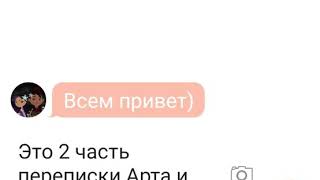 картинка: ПЕРЕПИСКА АРТА️ И КИРЫ 2 часть