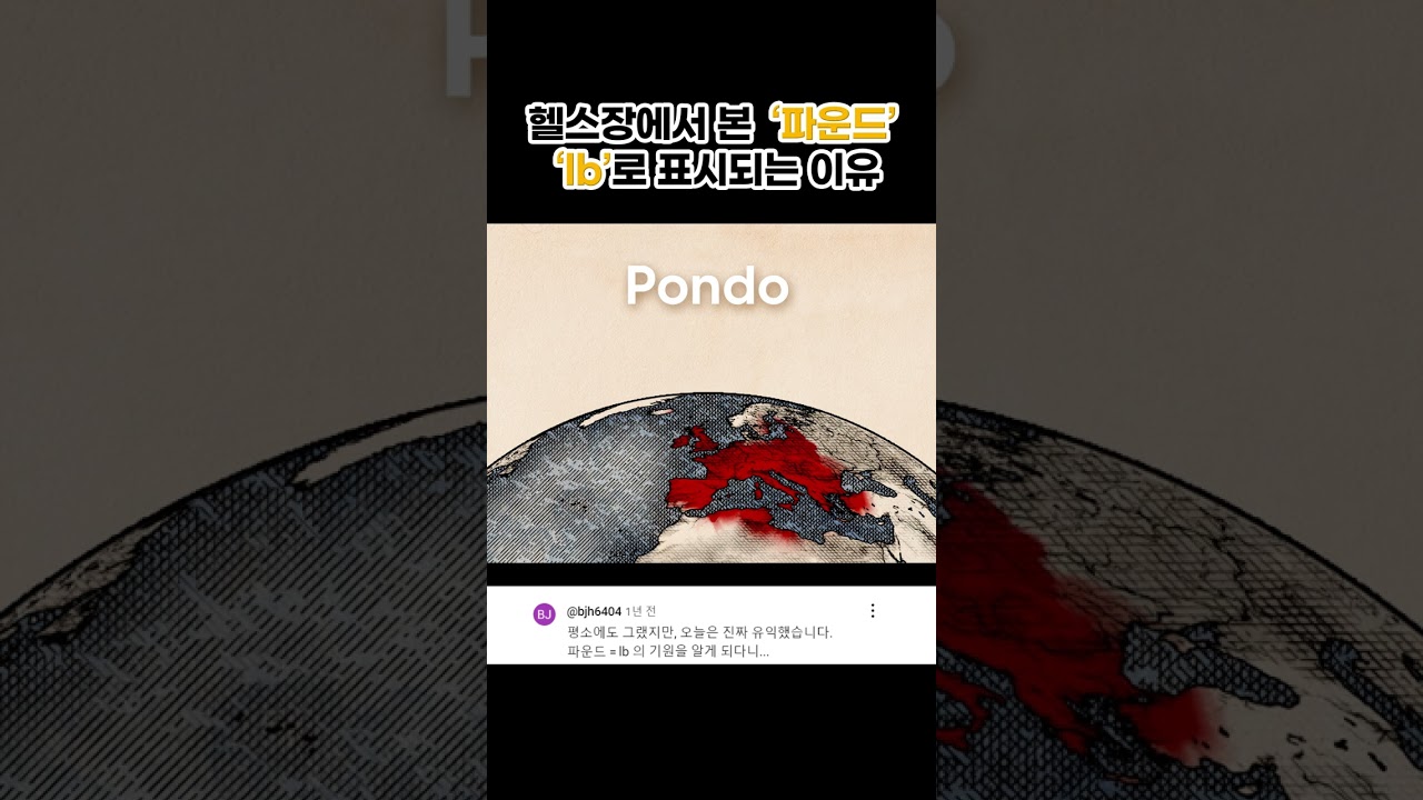 ☠ 파운드는 왜 lb라고 표시할까?? #야드파운드법 #무게단위 #화폐단위 #영국 - YouTube