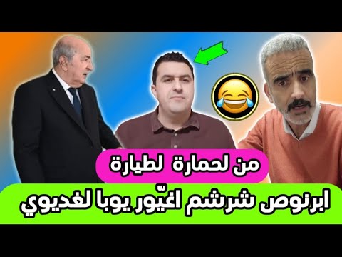 ابرنوص شرشم اغي ور يوبا لغديوي الانفصالي لي داه ابراهيم الرخيص تديه حتى نتا سعيد ابرنوص
