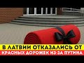 В Латвии отказались от красных дорожек из-за Путина