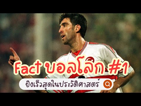 Fact บอลโลก #1 — ยิงเร็วสุดในประวัติศาสตร์ #worldcup2026 #ฟุตบอลโลก2026 