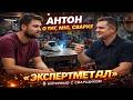 Интервью с сварочным блогером @anton.o.tig.mig.svarke