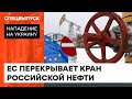 🛑ЕВРОСОЮЗ ОТКАЗЫВАЕТСЯ ОТ НЕФТИ РФ. Остановят ли Путина самые большие санкции в истории — ICTV