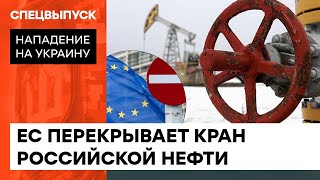 🛑ЕВРОСОЮЗ ОТКАЗЫВАЕТСЯ ОТ НЕФТИ РФ. Остановят ли Путина самые большие санкции в истории — ICTV