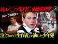 【衝撃】南アフリカ一家惨殺事件！15才の少年「家族が全員死んだ」と泣きながら通報…しかし真実は逆！【闇の実話ミステリー】