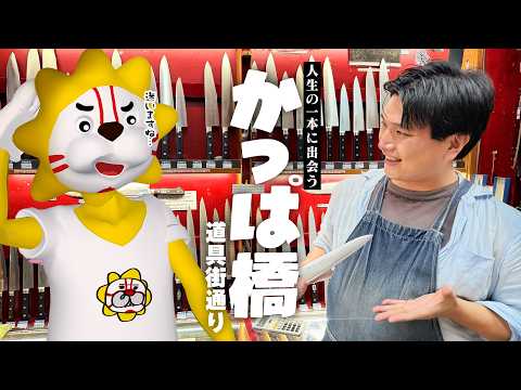 念願のかっぱ橋道具街通りで、最高の包丁と出会う