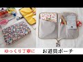 【ゆっくり丁寧に】お道具ポーチ・バイアステープなし・ぐるっとファスナー付き