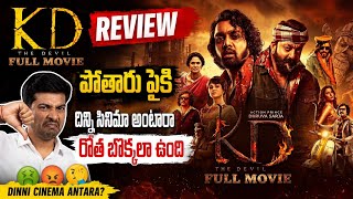 KD Review Telugu | KD Premier Review | KD Public Talk | KD Hit or Flop? | KD OTT Review |KD Reaction