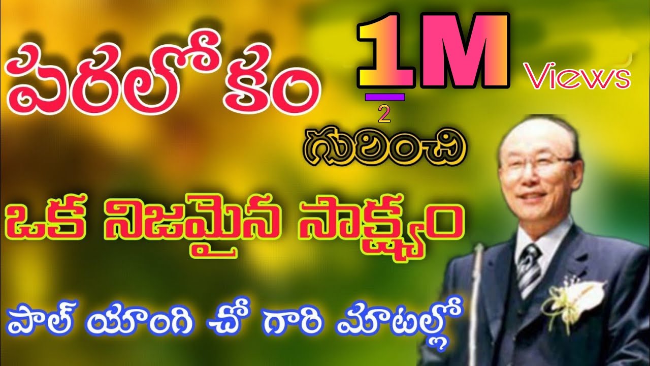 పరలోకంలో జరిగిన ఒక నిజ సంఘటన The heaven testimony of Paul Youngi Cho