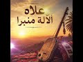أغنية علاه الالة منبرا منبرا من الثرات المغربي الاصيل