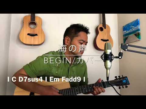 【フル歌詞/コード付】海の声 BEGIN ギター 弾き語り カバー うみのこえ ビギン uminokoe acoustic cover(20/500)