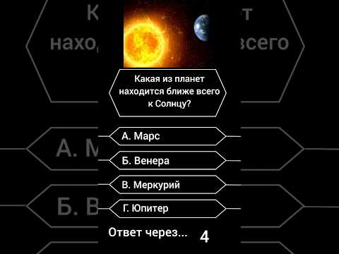 Какая из планет находится ближе всего к Солнцу? #shorts #викторина #вопросы #саморазвитие