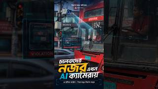 রাজধানীতে চালকদের নজর এখন Ai ক্যামেরায় #aitraffic #shorts #viral #fyp #dhakanews