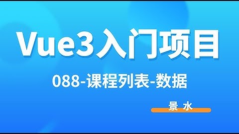 Vue3入门项目-088-数据列表-数据丨讲师·景水