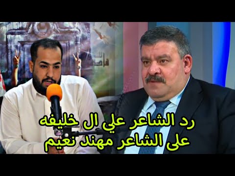 رد الشاعر علي ال خليفه على المدعو مهند نعيم منتدى اوزان كربلاء مضيف الشيخ حسين ال عنيد الفرطوسي