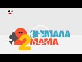 Знімала мама 2 сезон 20 серія