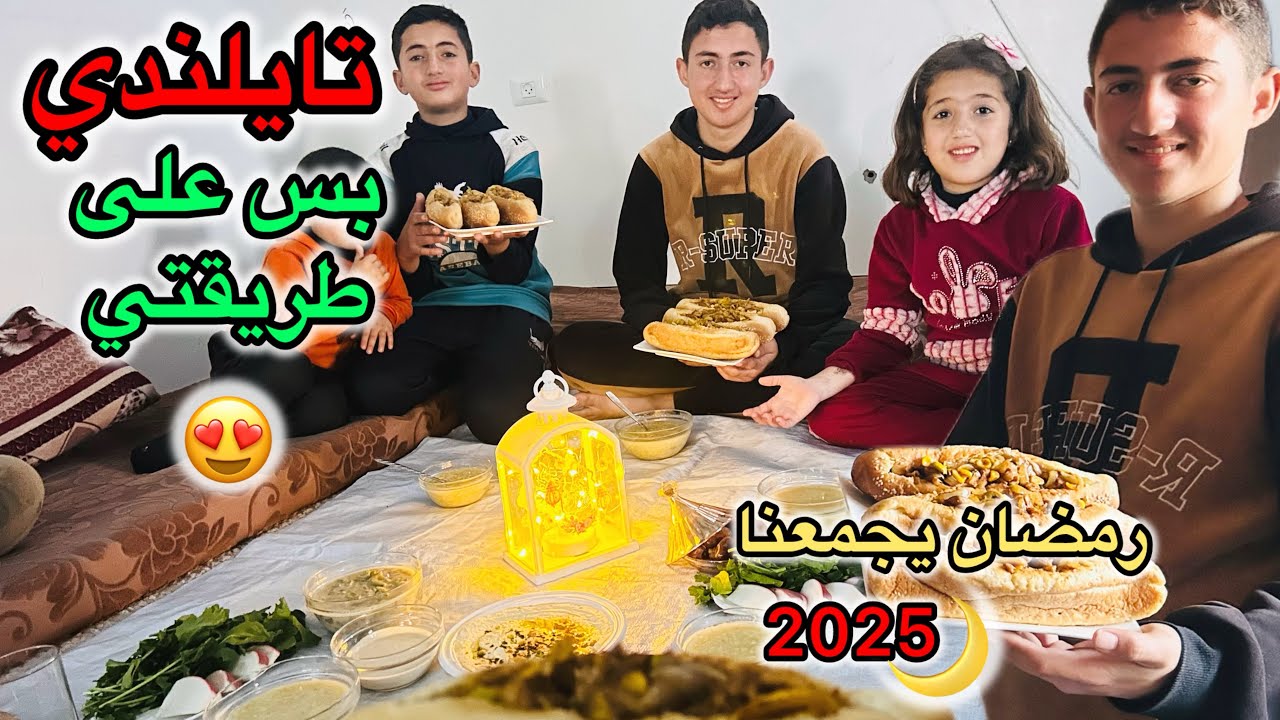 تايلندي بس على طريقتي😍رمضان يجمعنا 2025🌙