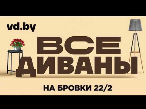 Диваны покупай на Vd точка By Витебск Бровки 22/2