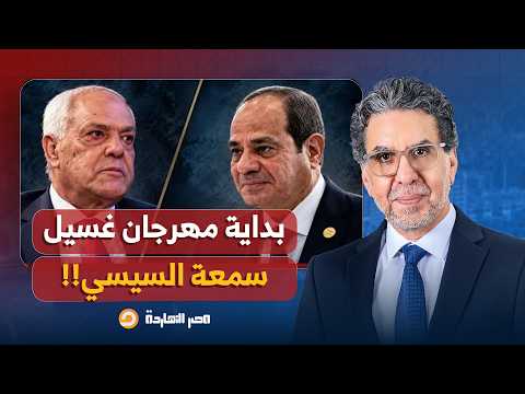 Nasser: The start of the regime's dirty reputation laundering festival.. Sisi opened the fridge a...