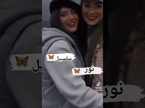 اسم سلسبيل و نور