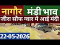 नागौर मंडी भाव /22/05/2026 जीरा सौफ इसबगोल मे तेजी | Jeera Bhav | सौफ भाव | Nagaur Mandi Bhav today
