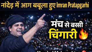 नांदेड़ में आग बबूला हुए Imran Pratapgarhiमंच से उड़ाई चिंगारी 🔥Nanded Maharashtra”