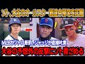 「翔平は臆病者だ」ソトが、オールスター戦中に途中で帰宅した大谷を痛烈批判!ソトが大谷に送った「脅迫メッセージ」の内容が流出!大谷が予想外の方法でやり返した!ジャッジの怒りの発言にソト唖然