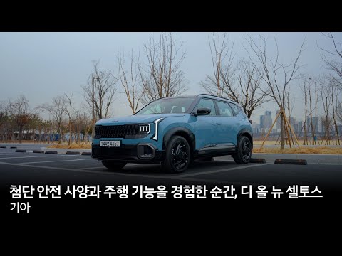 첨단 안전 사양과 주행 기능을 경험한 순간, 디 올 뉴 셀토스 | 기아
