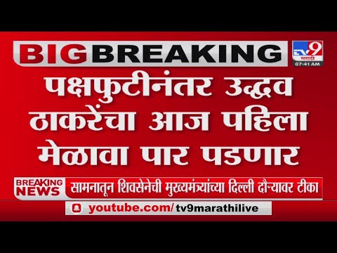 Uddhav Thackeray यांचं मुंबईतील गोरेगावमध्ये 'नेस्को'त भाषण होणार-tv9