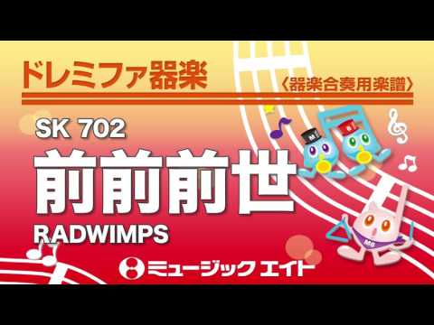 《ドレミファ器楽》前前前世／RADWIMPS（SK音源）