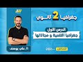 جغرافيا تانيه ثانوي الترم الاول        جغرافيا التنمية ومجالاتها للصف الثاني الثانوي   مستر علي يوسف