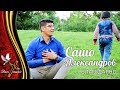 SASHO ALEKSANDROV BLAGODARNO 2019 Сашо Александров Благодарно OFFICIAL VIDEO