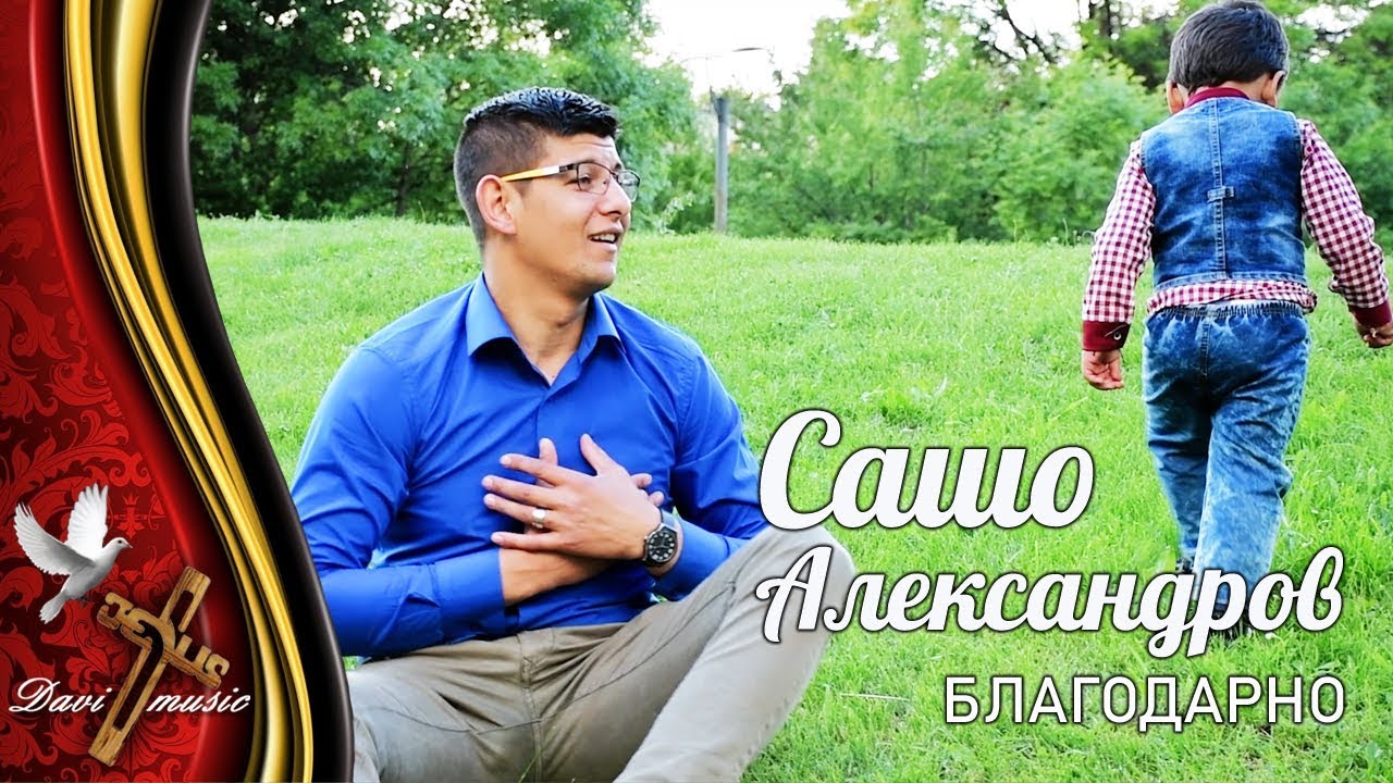 SASHO ALEKSANDROV - BLAGODARNO, 2019 / Сашо Александров - Благодарно (OFFICIAL VIDEO) ✔️